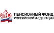 Управление Пенсионного Фонда России в Заинском Районе и г. Заинске Республики Татарстан